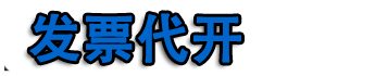 北京开票|北京代开票|北京代开加油票|餐饮票|住宿票|广告票|建材票|北京开普票